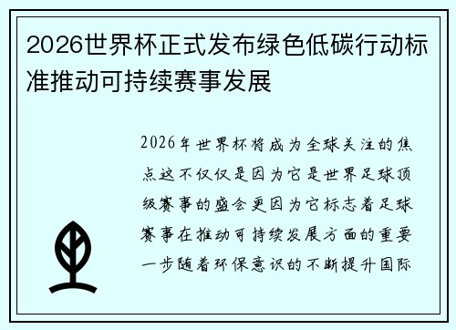 2026世界杯正式发布绿色低碳行动标准推动可持续赛事发展 2026世界杯正式发布绿色低碳行动标准推动可持续赛事发展