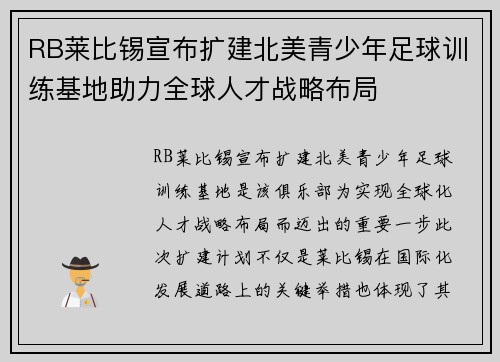 RB莱比锡宣布扩建北美青少年足球训练基地助力全球人才战略布局 RB莱比锡宣布扩建北美青少年足球训练基地助力全球人才战略布局