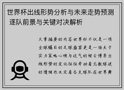 世界杯出线形势分析与未来走势预测 逐队前景与关键对决解析 世界杯出线形势分析与未来走势预测 逐队前景与关键对决解析
