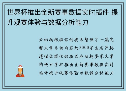 世界杯推出全新赛事数据实时插件 提升观赛体验与数据分析能力