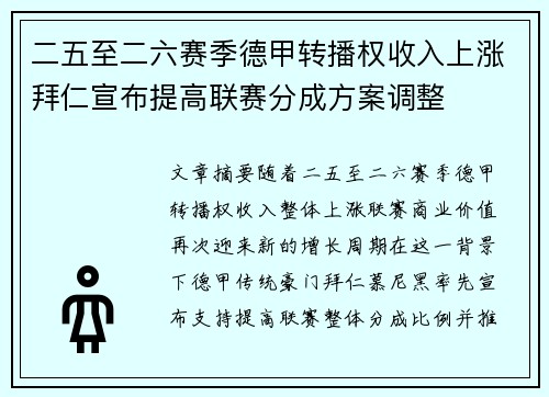二五至二六赛季德甲转播权收入上涨拜仁宣布提高联赛分成方案调整 二五至二六赛季德甲转播权收入上涨拜仁宣布提高联赛分成方案调整
