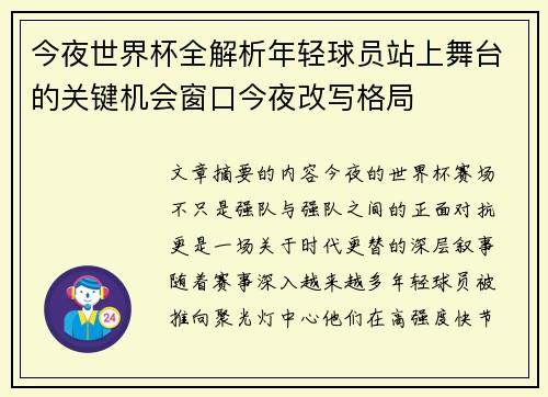 今夜世界杯全解析年轻球员站上舞台的关键机会窗口今夜改写格局