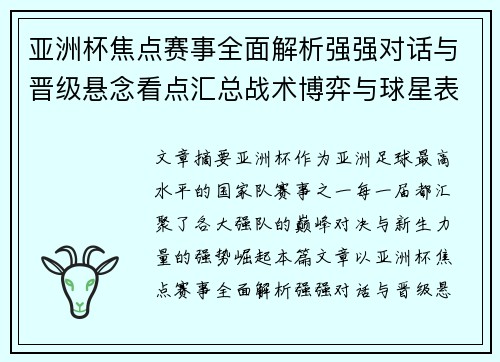 亚洲杯焦点赛事全面解析强强对话与晋级悬念看点汇总战术博弈与球星表现 亚洲杯焦点赛事全面解析强强对话与晋级悬念看点汇总战术博弈与球星表现