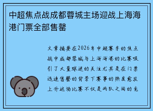 中超焦点战成都蓉城主场迎战上海海港门票全部售罄 中超焦点战成都蓉城主场迎战上海海港门票全部售罄