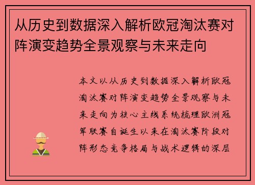 从历史到数据深入解析欧冠淘汰赛对阵演变趋势全景观察与未来走向