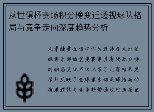 从世俱杯赛场积分榜变迁透视球队格局与竞争走向深度趋势分析 从世俱杯赛场积分榜变迁透视球队格局与竞争走向深度趋势分析
