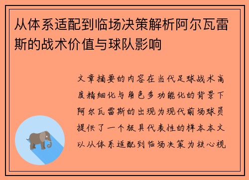 从体系适配到临场决策解析阿尔瓦雷斯的战术价值与球队影响 从体系适配到临场决策解析阿尔瓦雷斯的战术价值与球队影响