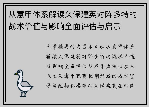 从意甲体系解读久保建英对阵多特的战术价值与影响全面评估与启示