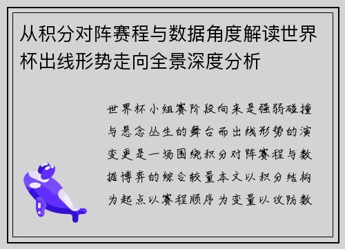从积分对阵赛程与数据角度解读世界杯出线形势走向全景深度分析