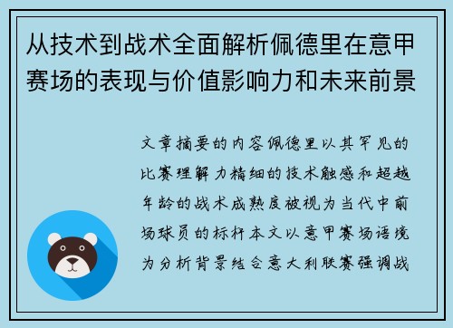 从技术到战术全面解析佩德里在意甲赛场的表现与价值影响力和未来前景 从技术到战术全面解析佩德里在意甲赛场的表现与价值影响力和未来前景