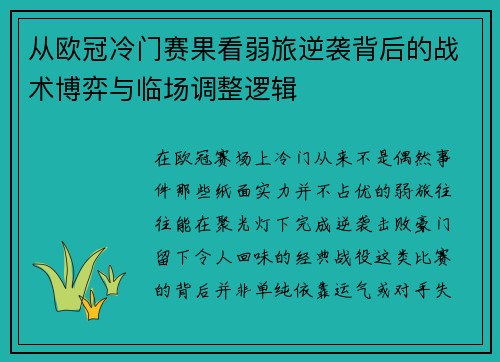 从欧冠冷门赛果看弱旅逆袭背后的战术博弈与临场调整逻辑
