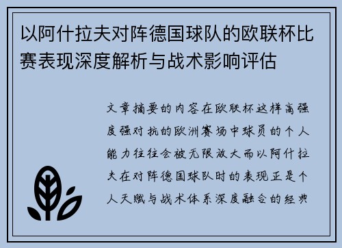 以阿什拉夫对阵德国球队的欧联杯比赛表现深度解析与战术影响评估