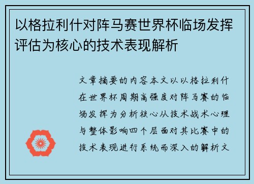 以格拉利什对阵马赛世界杯临场发挥评估为核心的技术表现解析