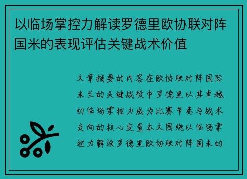 以临场掌控力解读罗德里欧协联对阵国米的表现评估关键战术价值 以临场掌控力解读罗德里欧协联对阵国米的表现评估关键战术价值