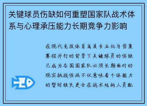 关键球员伤缺如何重塑国家队战术体系与心理承压能力长期竞争力影响 关键球员伤缺如何重塑国家队战术体系与心理承压能力长期竞争力影响