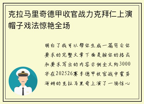 克拉马里奇德甲收官战力克拜仁上演帽子戏法惊艳全场