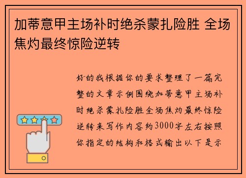 加蒂意甲主场补时绝杀蒙扎险胜 全场焦灼最终惊险逆转 加蒂意甲主场补时绝杀蒙扎险胜 全场焦灼最终惊险逆转