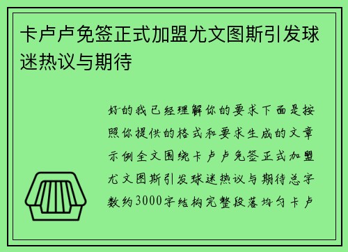 卡卢卢免签正式加盟尤文图斯引发球迷热议与期待