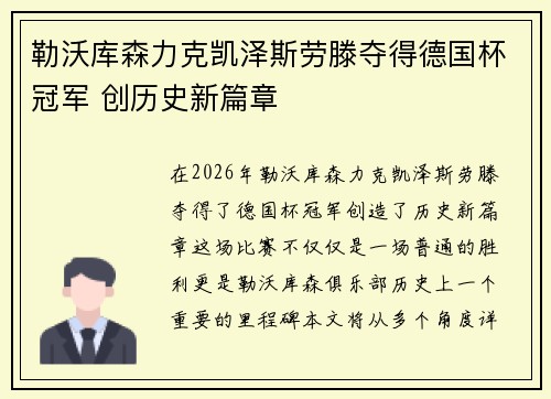 勒沃库森力克凯泽斯劳滕夺得德国杯冠军 创历史新篇章 勒沃库森力克凯泽斯劳滕夺得德国杯冠军 创历史新篇章
