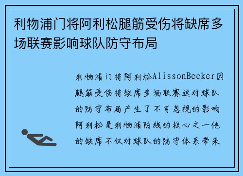 利物浦门将阿利松腿筋受伤将缺席多场联赛影响球队防守布局 利物浦门将阿利松腿筋受伤将缺席多场联赛影响球队防守布局