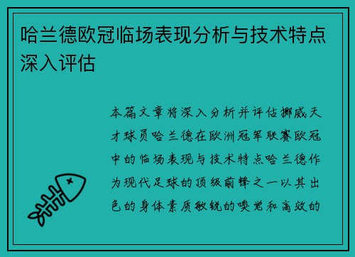 哈兰德欧冠临场表现分析与技术特点深入评估