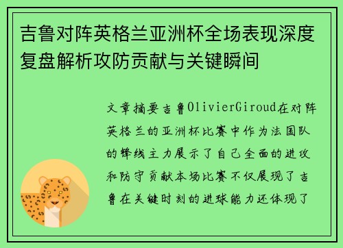 吉鲁对阵英格兰亚洲杯全场表现深度复盘解析攻防贡献与关键瞬间