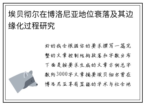 埃贝彻尔在博洛尼亚地位衰落及其边缘化过程研究