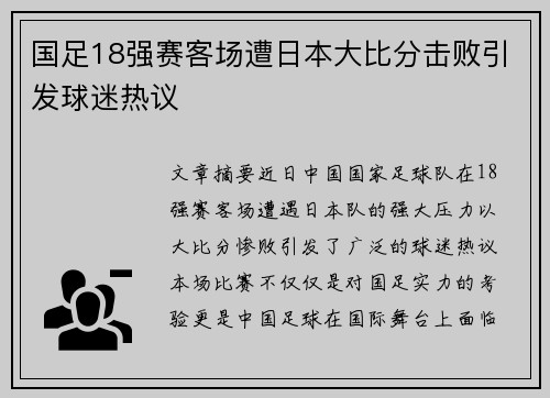 国足18强赛客场遭日本大比分击败引发球迷热议
