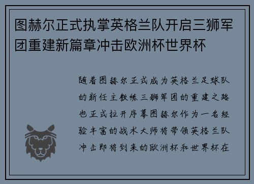 图赫尔正式执掌英格兰队开启三狮军团重建新篇章冲击欧洲杯世界杯