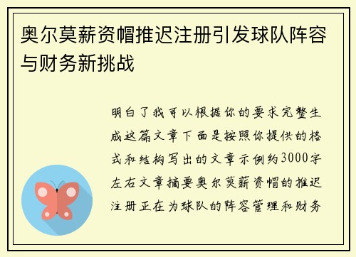 奥尔莫薪资帽推迟注册引发球队阵容与财务新挑战