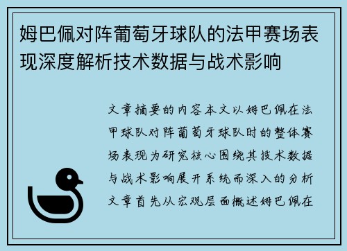 姆巴佩对阵葡萄牙球队的法甲赛场表现深度解析技术数据与战术影响