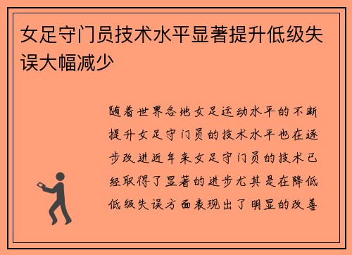 女足守门员技术水平显著提升低级失误大幅减少 女足守门员技术水平显著提升低级失误大幅减少