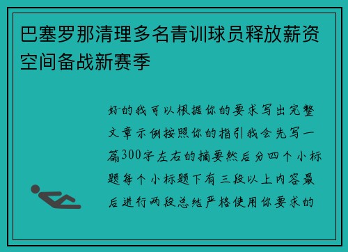 巴塞罗那清理多名青训球员释放薪资空间备战新赛季 巴塞罗那清理多名青训球员释放薪资空间备战新赛季