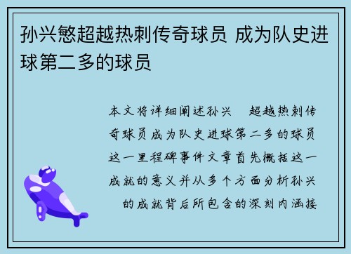 孙兴慜超越热刺传奇球员 成为队史进球第二多的球员