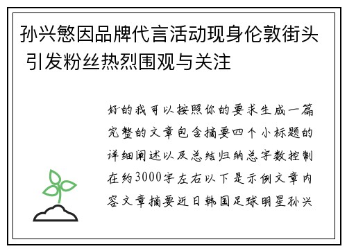 孙兴慜因品牌代言活动现身伦敦街头 引发粉丝热烈围观与关注