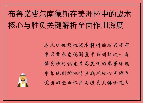 布鲁诺费尔南德斯在美洲杯中的战术核心与胜负关键解析全面作用深度 布鲁诺费尔南德斯在美洲杯中的战术核心与胜负关键解析全面作用深度