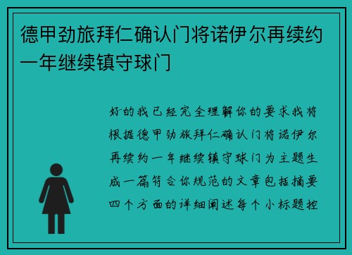 德甲劲旅拜仁确认门将诺伊尔再续约一年继续镇守球门 德甲劲旅拜仁确认门将诺伊尔再续约一年继续镇守球门