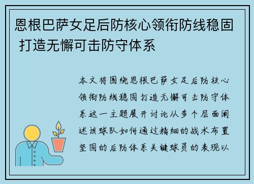 恩根巴萨女足后防核心领衔防线稳固 打造无懈可击防守体系