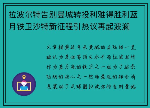 拉波尔特告别曼城转投利雅得胜利蓝月铁卫沙特新征程引热议再起波澜