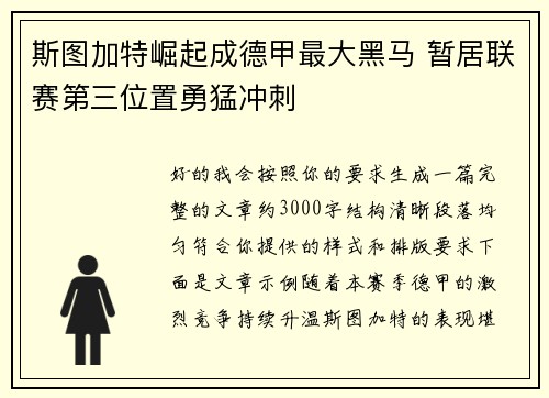 斯图加特崛起成德甲最大黑马 暂居联赛第三位置勇猛冲刺