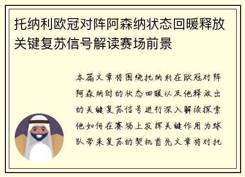 托纳利欧冠对阵阿森纳状态回暖释放关键复苏信号解读赛场前景