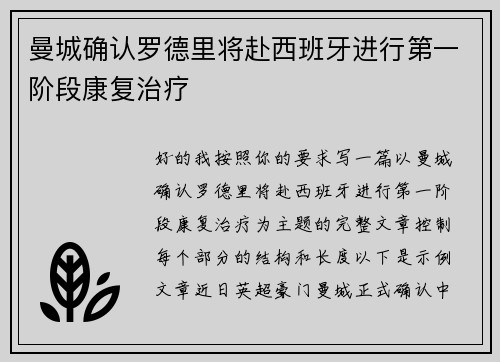 曼城确认罗德里将赴西班牙进行第一阶段康复治疗