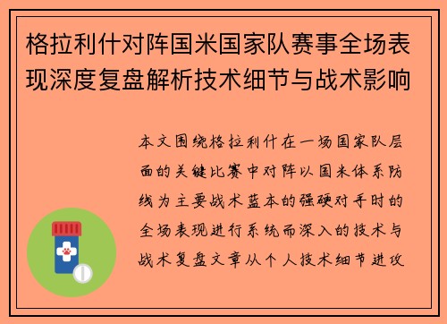 格拉利什对阵国米国家队赛事全场表现深度复盘解析技术细节与战术影响评估 格拉利什对阵国米国家队赛事全场表现深度复盘解析技术细节与战术影响评估