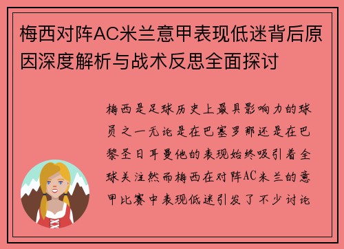 梅西对阵AC米兰意甲表现低迷背后原因深度解析与战术反思全面探讨 梅西对阵AC米兰意甲表现低迷背后原因深度解析与战术反思全面探讨