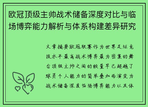 欧冠顶级主帅战术储备深度对比与临场博弈能力解析与体系构建差异研究