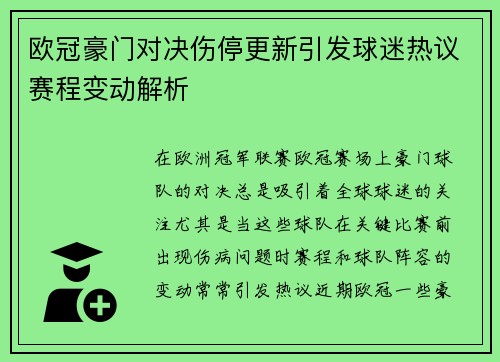 欧冠豪门对决伤停更新引发球迷热议赛程变动解析