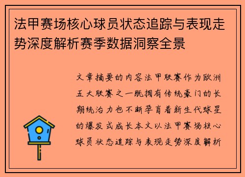 法甲赛场核心球员状态追踪与表现走势深度解析赛季数据洞察全景