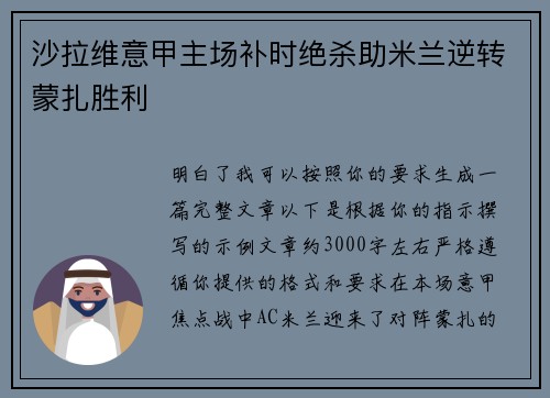 沙拉维意甲主场补时绝杀助米兰逆转蒙扎胜利