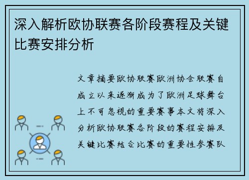 深入解析欧协联赛各阶段赛程及关键比赛安排分析