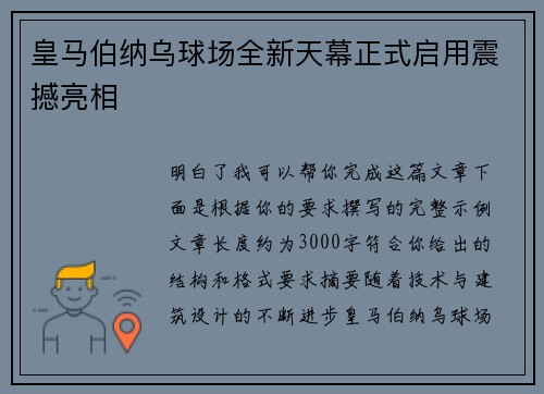 皇马伯纳乌球场全新天幕正式启用震撼亮相